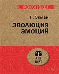 Эволюция эмоций ( экопокет)