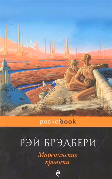 Марсианские хроники. Брэдбери