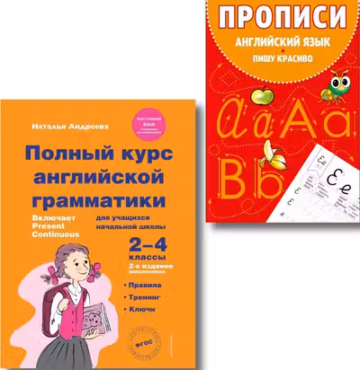 Комплект Английский язык. Учебник + прописи 2 – 3 – 4 класс