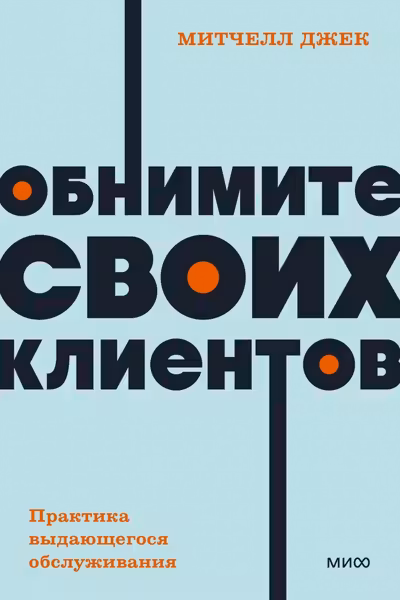 Обнимите своих клиентов. Практика выдающегося обслуживания.