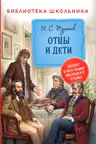 Отцы и дети