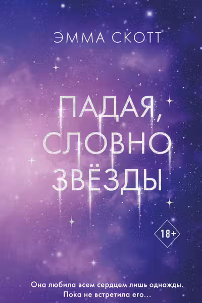 Падая словно звёзды