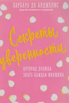 Секреты уверенности, которые должна знать каждая женщина