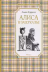 Алиса в Зазеркалье