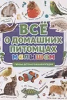 Первая Энциклопедия. Всё О Домашних Питомцах Малышам