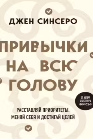 Привычки на всю голову. Расставляй приоритеты меняй себя и достигай целей