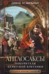 Англосаксы. Покорители кельтской Британии