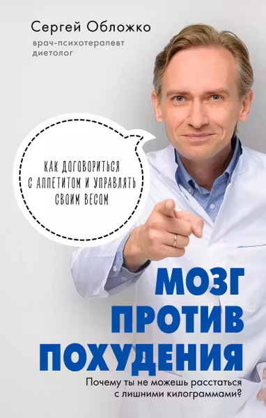 Мозг против похудения. Почему ты не можешь расстаться с лишними килограммами?