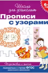 Прописи с узорами. 6-7 лет