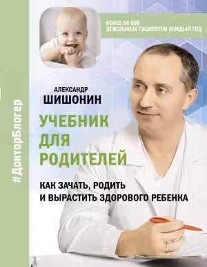 Учебник для родителей. Как зачать родить и вырастить здорового ребенка