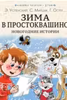 Зима в Простоквашино. Новогодние истории