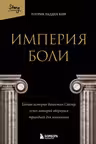 Империя боли. Тайная история династии Саклер успех которой обернулся трагедией для миллионов
