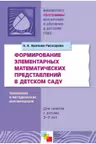 Формирование элементарных математических представлений в детском саду. Программа и методические рекомендации. Для занятий с детьми 2-7 лет