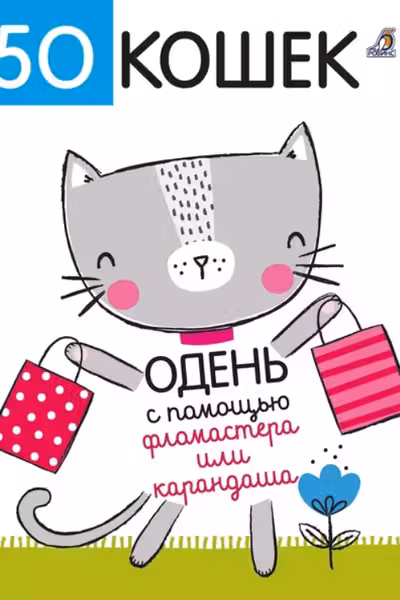 50 кошек. Одень с помощью фломастера или карандаша