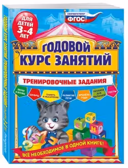 Годовой курс занятий. Тренировочные задания: для детей 3-4 лет