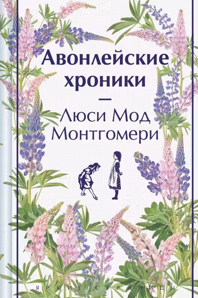 Авонлейские хроники