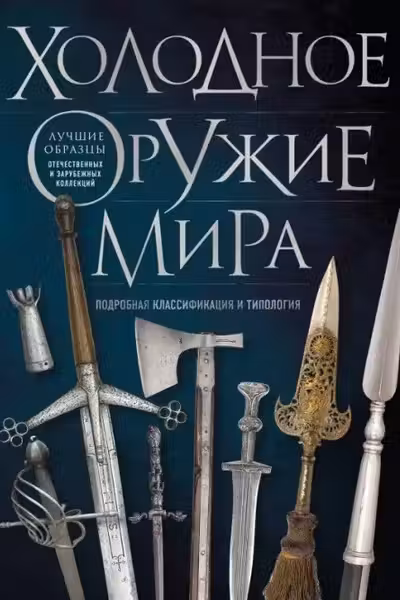 Холодное оружие мира