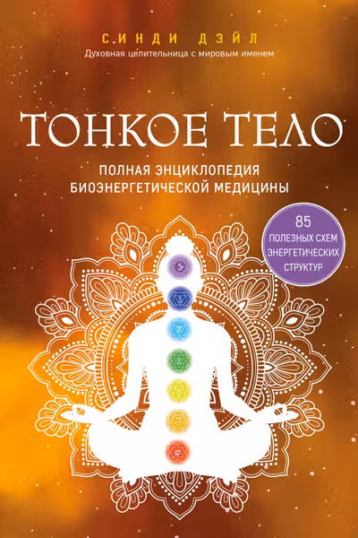 Тонкое тело. Полная энциклопедия биоэнергетической медицины