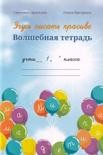 Волшебная тетрадь Учусь писать красиво