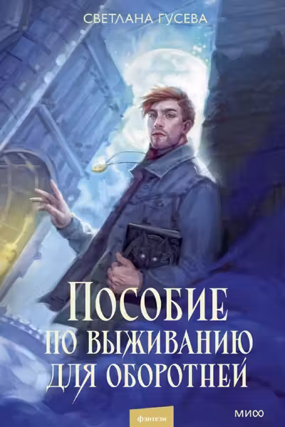 Пособие по выживанию для оборотней
