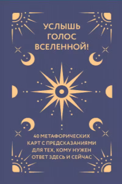 Услышь голос вселенной! 40 метафорических карт с предсказаниями для тех кому нужен ответ здесь и сейчас