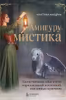 АмигуруМИСТИКА. Таинственные обитатели параллельной вселенной связанные крючком