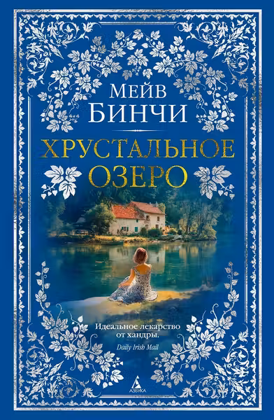 Хрустальное озеро. Бинчи