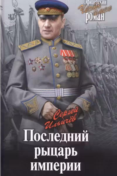 Последний рыцарь империи
