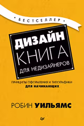 Дизайн. Книга для недизайнеров