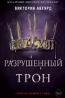 Алые и серебряные. Разрушенный трон ( 5)