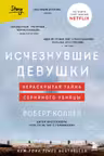 Исчезнувшие девушки. Нераскрытая тайна серийного убийцы