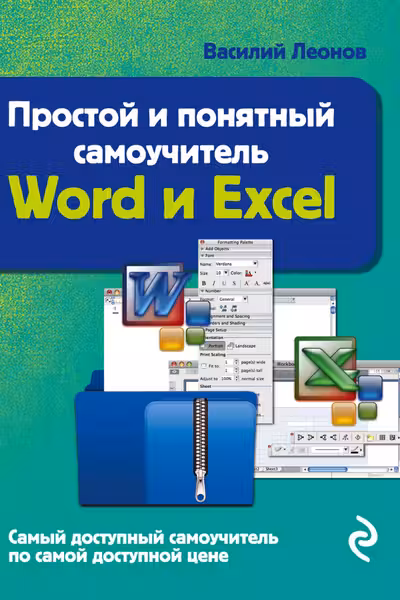 Простой и понятный самоучитель Word и Excel