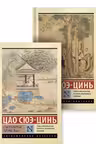 Сон в красном тереме. (комплект из 2-х книг)
