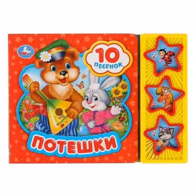 Потешки