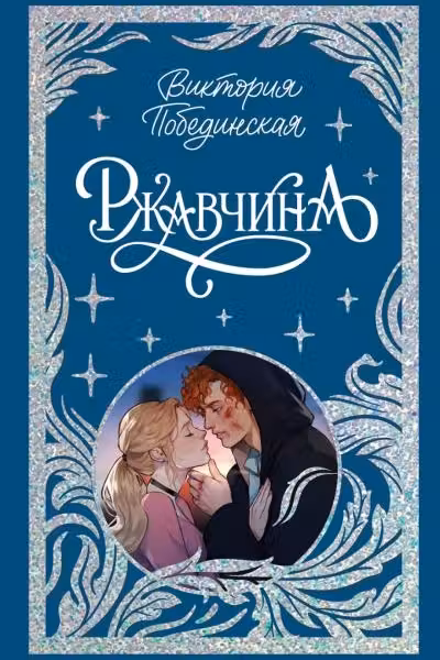 Ржавчина