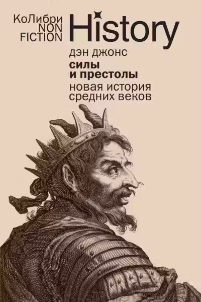 Силы и престолы: Новая история Средних веков