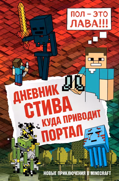 Дневник Стива. Книга 9. Куда приводит портал