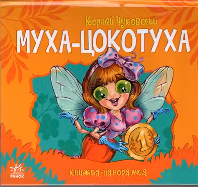 Панорамка: Муха-Цокотуха