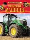 Детская энциклопедия Полезные машины