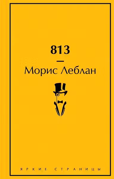 813: Двоиная жизнь Арсена Люпена. Три убииства Арсена Люпена