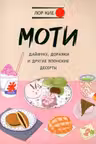 Моти, Дайфуку, Дораяки и другие японские десерты