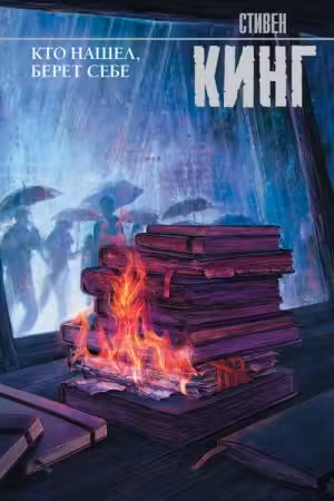 Кто нашел, берет себе. Кинг