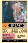 О смерти и умирании