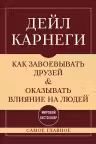 Как завоевывать друзей и оказывать влияние на людей. Самое главное