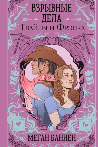 Взрывные дела Твайлы и Фрэнка