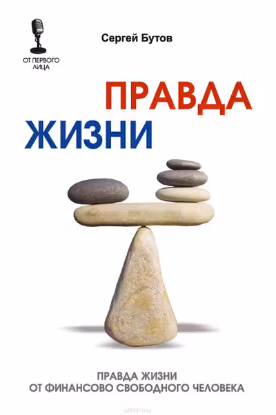 Правда жизни от финансово свободного человека. Бутов С.