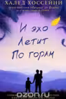 И эхо летит по горам. Хоссейни