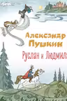 Руслан и Людмила (ил. Т. Муравьёвой)