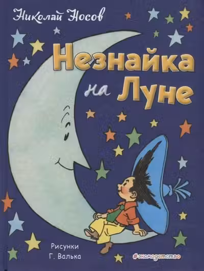 Незнайка на Луне. Носов