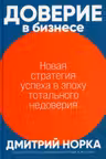 Доверие в бизнесе: Новая стратегия успеха в эпоху тотального недоверия